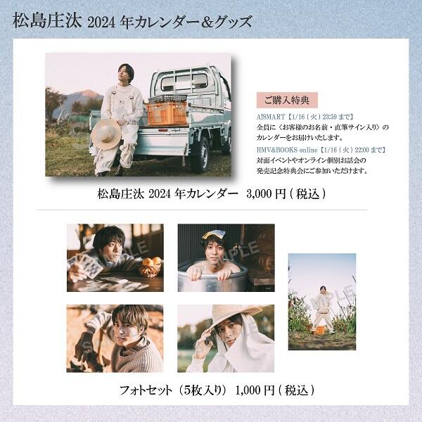 松島庄汰2023〜2024年カレンダー 物珍し