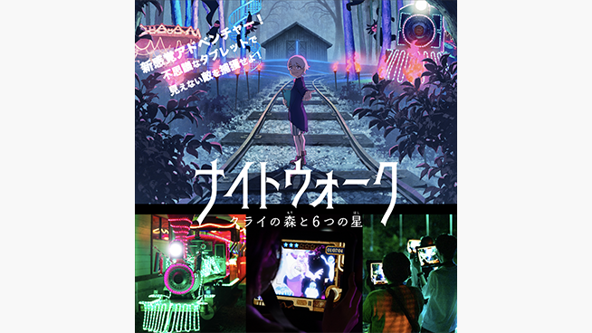 体験型アドベンチャー「ナイトウォーク ～クライの森と6つの星～」ご招待