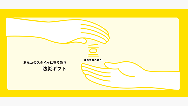 防災ギフトサービス「kasanari」利用ポイント（100pt）