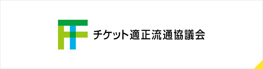 チケット適正流通協議会