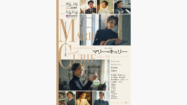 ミュージカル「マリー・キュリー」東京公演ご招待