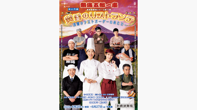 「熱海五郎一座」新橋演舞場シリーズ第11弾「黄昏のリストランテ ～復讐はラストオーダーのあとで～」